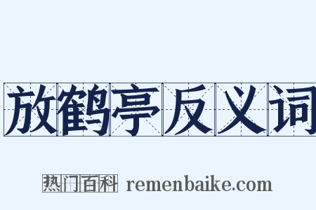 放鹤亭反义词是什么意思的图片